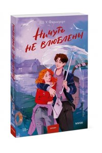 Ш. У. Фарнсуорт Ничуть не влюблены