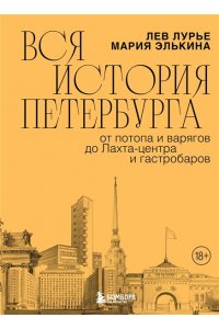 Элькина М.Б. Вся история Петербурга: от потопа и варягов до Лахта-центра и гастробаров