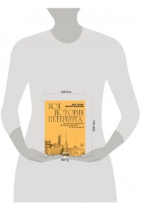 Элькина М.Б. Вся история Петербурга: от потопа и варягов до Лахта-центра и гастробаров