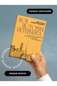 Элькина М.Б. Вся история Петербурга: от потопа и варягов до Лахта-центра и гастробаров