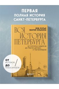 Элькина М.Б. Вся история Петербурга: от потопа и варягов до Лахта-центра и гастробаров