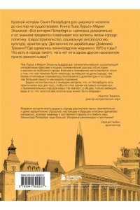 Элькина М.Б. Вся история Петербурга: от потопа и варягов до Лахта-центра и гастробаров