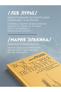 Элькина М.Б. Вся история Петербурга: от потопа и варягов до Лахта-центра и гастробаров