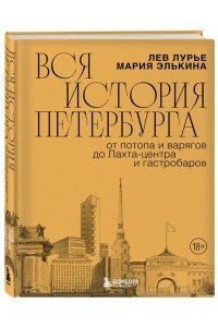 Элькина М.Б. Вся история Петербурга: от потопа и варягов до Лахта-центра и гастробаров