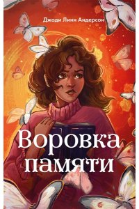 Андерсон Д. Воровка памяти (#1)