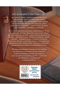 Миллс Э. Не бойся мечтать! 10 вдохновляющих историй о замечательных мальчишках, которые храбро и упорно шли к своей мечте