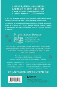 Кэнфилд Д Куриный бульон для души. Не могу поверить, что это сделала моя собака! 101 история об удивительных выходках любимых питомцев