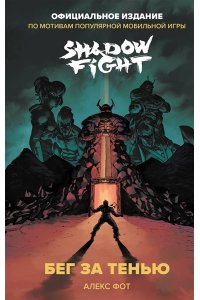 Shadow Fight. Бег за тенью