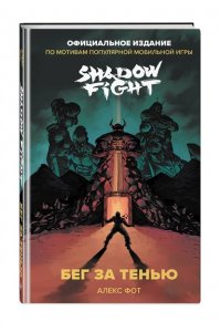 Shadow Fight. Бег за тенью