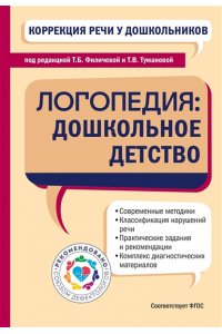 Коррекция речи у дошкольников. Логопедия: дошкольное детство