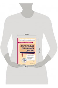 Коррекция речи у дошкольников. Логопедия: дошкольное детство