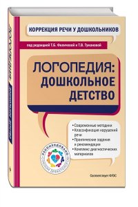 Коррекция речи у дошкольников. Логопедия: дошкольное детство