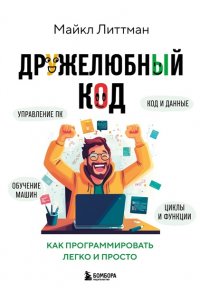Литтман М. Дружелюбный код. Как программировать легко и просто