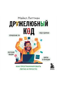 Литтман М. Дружелюбный код. Как программировать легко и просто