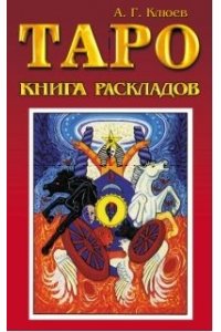 Клюев А.Г. Таро: книга раскладов. Практическое пособие по гаданию