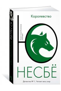 Несбё Ю Королевство (мягк.обл.)