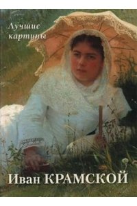 Астахов А. Ю. Иван Крамской. Лучшие картины (твердый переплет/Большая художественная галерея)