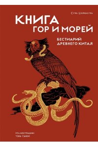 Сунь Цзянькунь Книга гор и морей. Бестиарий Древнего Китая.