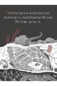 Сунь Цзянькунь Книга гор и морей. Бестиарий Древнего Китая.