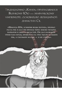 Сунь Цзянькунь Книга гор и морей. Бестиарий Древнего Китая.