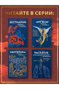 Сунь Цзянькунь Книга гор и морей. Бестиарий Древнего Китая.
