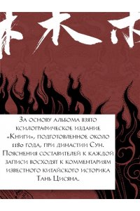 Сунь Цзянькунь Книга гор и морей. Бестиарий Древнего Китая.