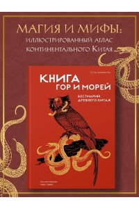 Сунь Цзянькунь Книга гор и морей. Бестиарий Древнего Китая.