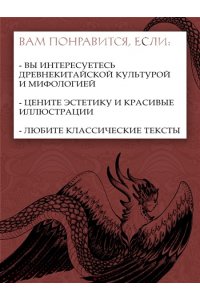 Сунь Цзянькунь Книга гор и морей. Бестиарий Древнего Китая.
