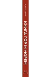 Сунь Цзянькунь Книга гор и морей. Бестиарий Древнего Китая.