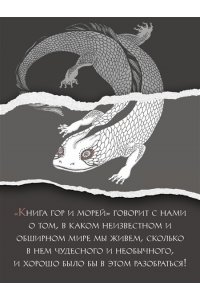 Сунь Цзянькунь Книга гор и морей. Бестиарий Древнего Китая.