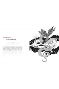 Сунь Цзянькунь Книга гор и морей. Бестиарий Древнего Китая.