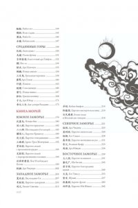 Сунь Цзянькунь Книга гор и морей. Бестиарий Древнего Китая.