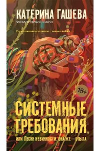 Гашева К. Системные требования, или Песня невинности, она же ? опыта