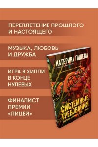 Гашева К. Системные требования, или Песня невинности, она же ? опыта