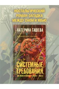 Гашева К. Системные требования, или Песня невинности, она же ? опыта