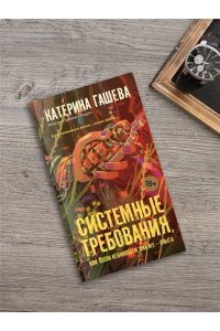 Гашева К. Системные требования, или Песня невинности, она же ? опыта
