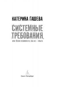 Гашева К. Системные требования, или Песня невинности, она же ? опыта
