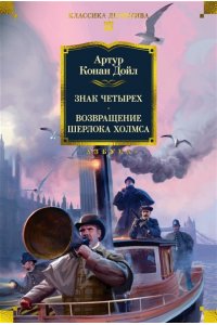 Дойл А.К. Знак четырех. Возвращение Шерлока Холмса (с илл.)