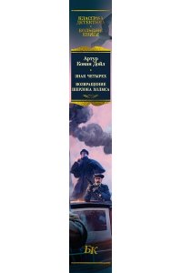 Дойл А.К. Знак четырех. Возвращение Шерлока Холмса (с илл.)