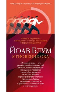 Блум Й. Мгновение ока