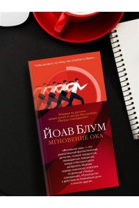 Блум Й. Мгновение ока