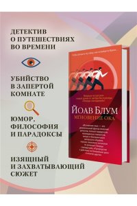 Блум Й. Мгновение ока