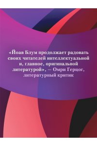 Блум Й. Мгновение ока