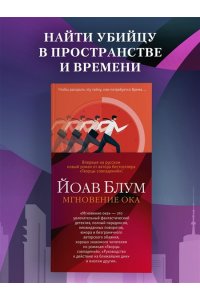 Блум Й. Мгновение ока