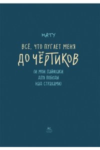 Мату Всё, что пугает меня до чёртиков