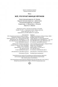 Мату Всё, что пугает меня до чёртиков