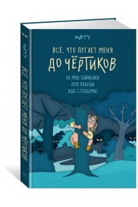 Мату Всё, что пугает меня до чёртиков