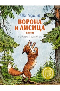 Крылов И. Ворона и Лисица (илл. А. Лаптева)