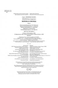 Крылов И. Ворона и Лисица (илл. А. Лаптева)