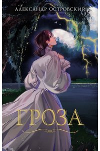 Островский А. Гроза